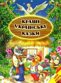 кращі українські казки книга купити   ціна кращі українські казки книга купити   ціна