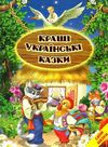 кращі українські казки книга купити   ціна Ціна (цена) 187.00грн. | придбати  купити (купить) кращі українські казки книга купити   ціна доставка по Украине, купить книгу, детские игрушки, компакт диски 0