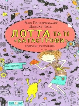 лотта та її катастрофи тварини, рятуйтесь! Ціна (цена) 136.50грн. | придбати  купити (купить) лотта та її катастрофи тварини, рятуйтесь! доставка по Украине, купить книгу, детские игрушки, компакт диски 0