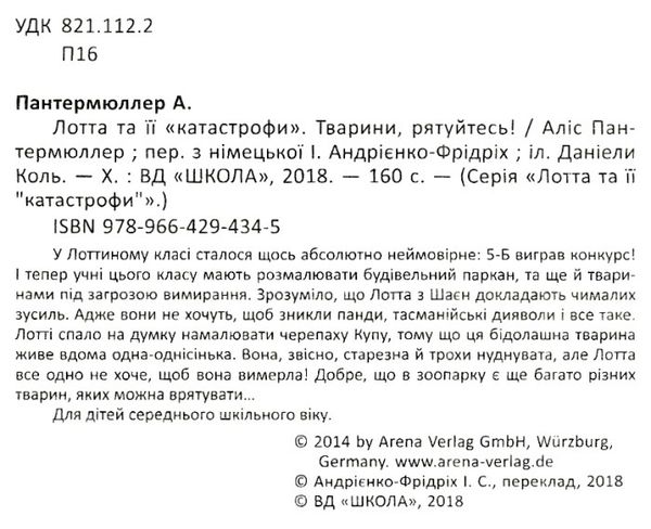 лотта та її катастрофи тварини, рятуйтесь! Ціна (цена) 136.50грн. | придбати  купити (купить) лотта та її катастрофи тварини, рятуйтесь! доставка по Украине, купить книгу, детские игрушки, компакт диски 2