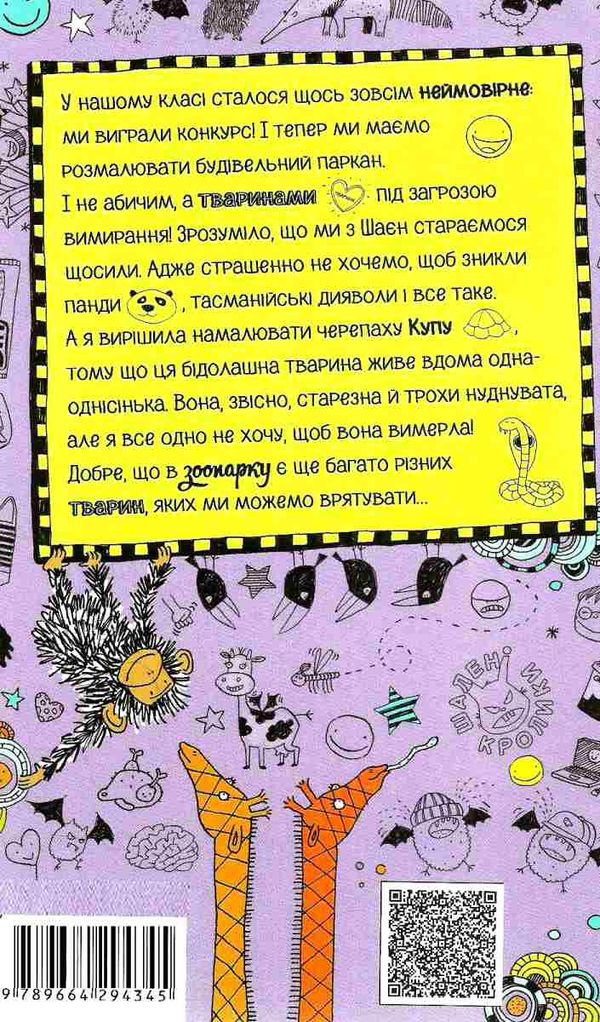 лотта та її катастрофи тварини, рятуйтесь! Ціна (цена) 136.50грн. | придбати  купити (купить) лотта та її катастрофи тварини, рятуйтесь! доставка по Украине, купить книгу, детские игрушки, компакт диски 5