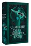 Мусаї Книга 3 Симфонія смертовбивчого трону Ціна (цена) 467.61грн. | придбати  купити (купить) Мусаї Книга 3 Симфонія смертовбивчого трону доставка по Украине, купить книгу, детские игрушки, компакт диски 0