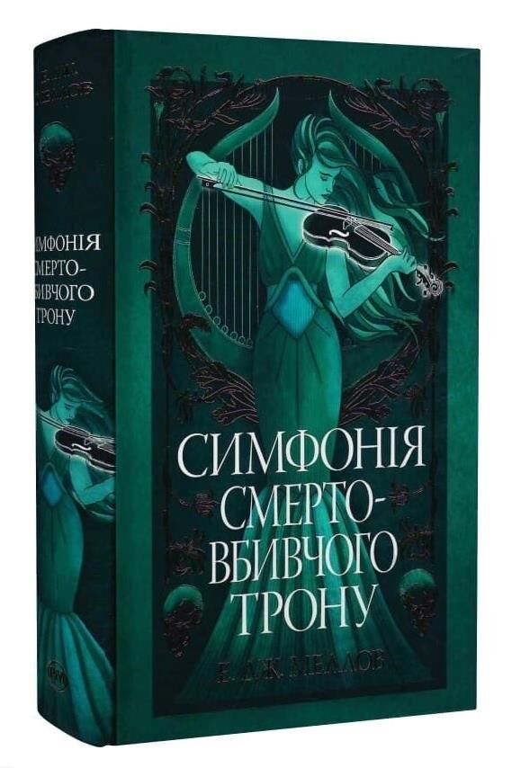 Мусаї Книга 3 Симфонія смертовбивчого трону Ціна (цена) 467.61грн. | придбати  купити (купить) Мусаї Книга 3 Симфонія смертовбивчого трону доставка по Украине, купить книгу, детские игрушки, компакт диски 0