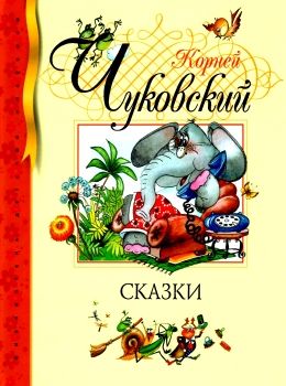 сказки серия библиотека детской классики книга Ціна (цена) 117.00грн. | придбати  купити (купить) сказки серия библиотека детской классики книга доставка по Украине, купить книгу, детские игрушки, компакт диски 0