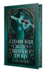 Мусаї Книга 3 Симфонія смертовбивчого трону Ціна (цена) 467.61грн. | придбати  купити (купить) Мусаї Книга 3 Симфонія смертовбивчого трону доставка по Украине, купить книгу, детские игрушки, компакт диски 1