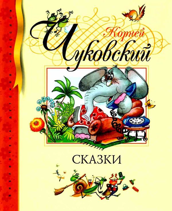 сказки серия библиотека детской классики книга Ціна (цена) 117.00грн. | придбати  купити (купить) сказки серия библиотека детской классики книга доставка по Украине, купить книгу, детские игрушки, компакт диски 1