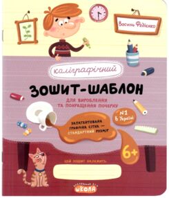 Каліграфічний зошит-шаблон червоний НОВИЙ