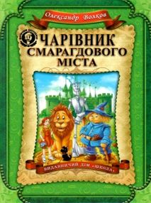 чарівник смарагдового міста чарівник смарагдового міста