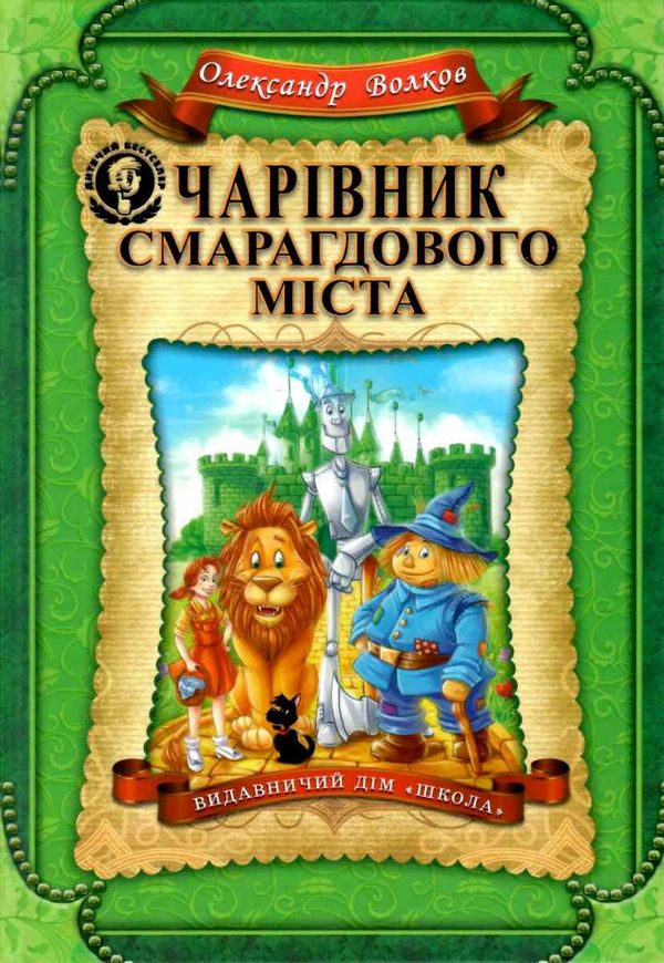 чарівник смарагдового міста Ціна (цена) 280.00грн. | придбати  купити (купить) чарівник смарагдового міста доставка по Украине, купить книгу, детские игрушки, компакт диски 1