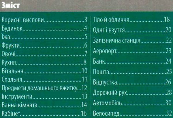 розмовник в малюнках арабська  мова книга   купити Ціна (цена) 49.70грн. | придбати  купити (купить) розмовник в малюнках арабська  мова книга   купити доставка по Украине, купить книгу, детские игрушки, компакт диски 2