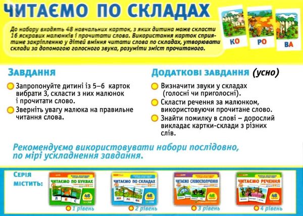 набір карток з малюнками читаємо по складах    для дітей 4-6 років Ціна (цена) 62.98грн. | придбати  купити (купить) набір карток з малюнками читаємо по складах    для дітей 4-6 років доставка по Украине, купить книгу, детские игрушки, компакт диски 2