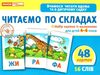 набір карток з малюнками читаємо по складах    для дітей 4-6 років Ціна (цена) 62.98грн. | придбати  купити (купить) набір карток з малюнками читаємо по складах    для дітей 4-6 років доставка по Украине, купить книгу, детские игрушки, компакт диски 0