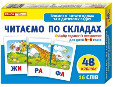 набір карток з малюнками читаємо по складах    для дітей 4-6 років