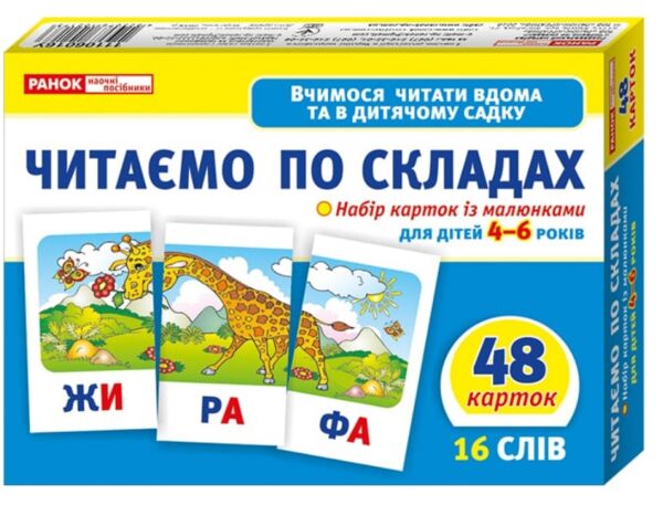 набір карток з малюнками читаємо по складах    для дітей 4-6 років Ціна (цена) 121.70грн. | придбати  купити (купить) набір карток з малюнками читаємо по складах    для дітей 4-6 років доставка по Украине, купить книгу, детские игрушки, компакт диски 0