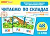 набір карток з малюнками читаємо по складах    для дітей 4-6 років Ціна (цена) 62.98грн. | придбати  купити (купить) набір карток з малюнками читаємо по складах    для дітей 4-6 років доставка по Украине, купить книгу, детские игрушки, компакт диски 1