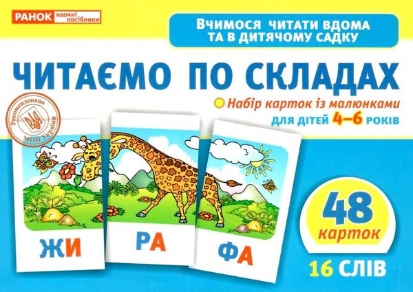 набір карток з малюнками читаємо по складах    для дітей 4-6 років Ціна (цена) 62.98грн. | придбати  купити (купить) набір карток з малюнками читаємо по складах    для дітей 4-6 років доставка по Украине, купить книгу, детские игрушки, компакт диски 1