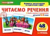 набір карток з малюнками читаємо речення    для дітей 4-6 років Ціна (цена) 41.80грн. | придбати  купити (купить) набір карток з малюнками читаємо речення    для дітей 4-6 років доставка по Украине, купить книгу, детские игрушки, компакт диски 1