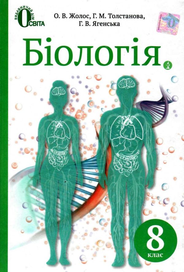 біологія 8 клас підручник Жолос Ціна (цена) 299.00грн. | придбати  купити (купить) біологія 8 клас підручник Жолос доставка по Украине, купить книгу, детские игрушки, компакт диски 1