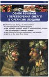 біологія 8 клас підручник Жолос Ціна (цена) 299.00грн. | придбати  купити (купить) біологія 8 клас підручник Жолос доставка по Украине, купить книгу, детские игрушки, компакт диски 5