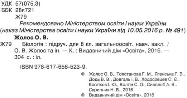 біологія 8 клас підручник Жолос Ціна (цена) 299.00грн. | придбати  купити (купить) біологія 8 клас підручник Жолос доставка по Украине, купить книгу, детские игрушки, компакт диски 2