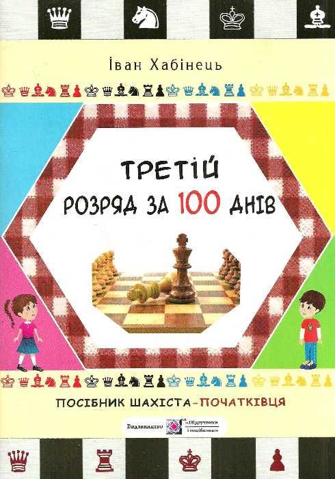 третій розряд за 100 днів посібник шахіста-початківця Ціна (цена) 48.00грн. | придбати  купити (купить) третій розряд за 100 днів посібник шахіста-початківця доставка по Украине, купить книгу, детские игрушки, компакт диски 1
