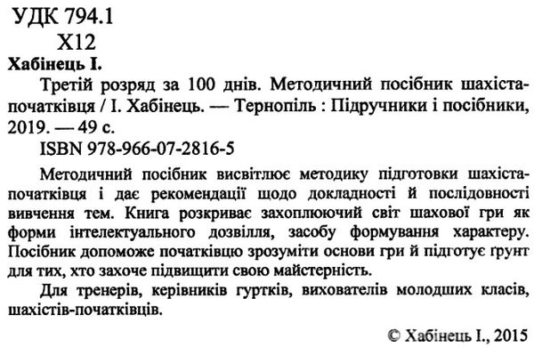 третій розряд за 100 днів посібник шахіста-початківця Ціна (цена) 48.00грн. | придбати  купити (купить) третій розряд за 100 днів посібник шахіста-початківця доставка по Украине, купить книгу, детские игрушки, компакт диски 2