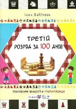 третій розряд за 100 днів посібник шахіста-початківця Ціна (цена) 48.00грн. | придбати  купити (купить) третій розряд за 100 днів посібник шахіста-початківця доставка по Украине, купить книгу, детские игрушки, компакт диски 0