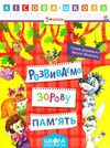 розвиваємо зорову пам'ять 5+ серія лісова школа Ціна (цена) 37.30грн. | придбати  купити (купить) розвиваємо зорову пам'ять 5+ серія лісова школа доставка по Украине, купить книгу, детские игрушки, компакт диски 1