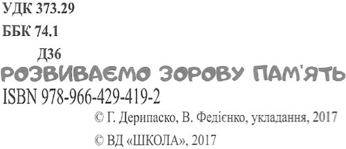 розвиваємо зорову пам'ять 5+ серія лісова школа Ціна (цена) 37.30грн. | придбати  купити (купить) розвиваємо зорову пам'ять 5+ серія лісова школа доставка по Украине, купить книгу, детские игрушки, компакт диски 2