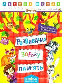 розвиваємо зорову пам'ять 5+ серія лісова школа розвиваємо зорову пам'ять 5+ серія лісова школа