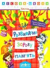 розвиваємо зорову пам'ять 5+ серія лісова школа Ціна (цена) 37.30грн. | придбати  купити (купить) розвиваємо зорову пам'ять 5+ серія лісова школа доставка по Украине, купить книгу, детские игрушки, компакт диски 0