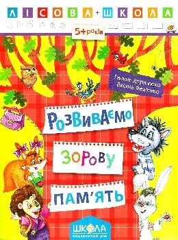 розвиваємо зорову пам'ять 5+ серія лісова школа Ціна (цена) 37.30грн. | придбати  купити (купить) розвиваємо зорову пам'ять 5+ серія лісова школа доставка по Украине, купить книгу, детские игрушки, компакт диски 0