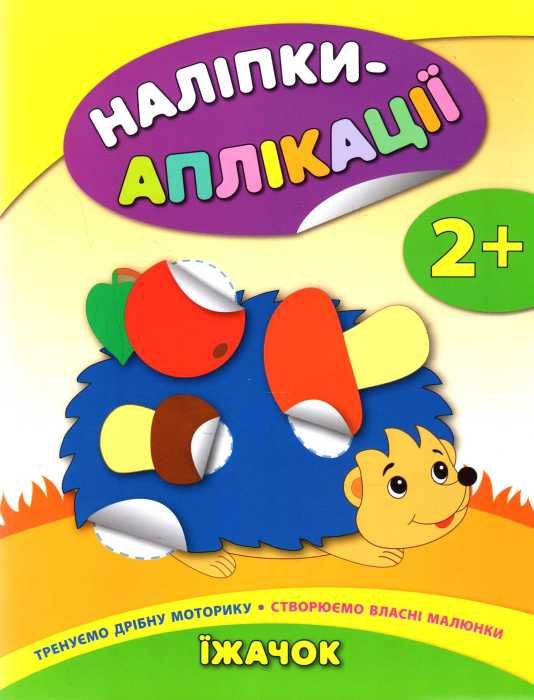 наліпки-аплікації їжачок    (вік 2+) Ціна (цена) 47.89грн. | придбати  купити (купить) наліпки-аплікації їжачок    (вік 2+) доставка по Украине, купить книгу, детские игрушки, компакт диски 0