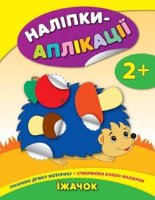 наліпки-аплікації їжачок    (вік 2+)