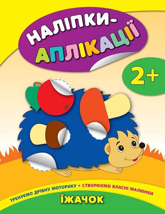 наліпки-аплікації їжачок    (вік 2+) Ціна (цена) 45.30грн. | придбати  купити (купить) наліпки-аплікації їжачок    (вік 2+) доставка по Украине, купить книгу, детские игрушки, компакт диски 0