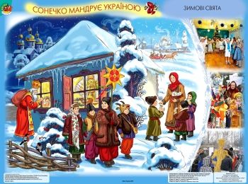 набір плакатів сонечко мандрує україною для старшого дошкільного віку набір плакатів сонечко мандрує україною для старшого дошкільного віку