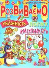 розвиваємо уважність логіку кмітливість книга Ціна (цена) 89.80грн. | придбати  купити (купить) розвиваємо уважність логіку кмітливість книга доставка по Украине, купить книгу, детские игрушки, компакт диски 1