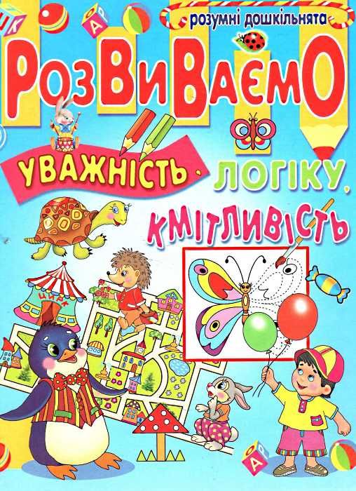 розвиваємо уважність логіку кмітливість книга Ціна (цена) 89.80грн. | придбати  купити (купить) розвиваємо уважність логіку кмітливість книга доставка по Украине, купить книгу, детские игрушки, компакт диски 1