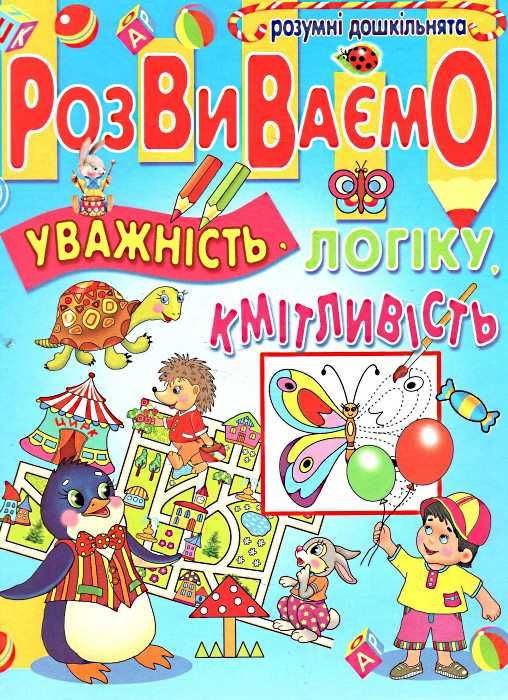 розвиваємо уважність логіку кмітливість книга Ціна (цена) 90.50грн. | придбати  купити (купить) розвиваємо уважність логіку кмітливість книга доставка по Украине, купить книгу, детские игрушки, компакт диски 1