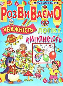 розвиваємо уважність логіку кмітливість книга розвиваємо уважність логіку кмітливість книга