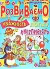 розвиваємо уважність логіку кмітливість книга Ціна (цена) 89.80грн. | придбати  купити (купить) розвиваємо уважність логіку кмітливість книга доставка по Украине, купить книгу, детские игрушки, компакт диски 0