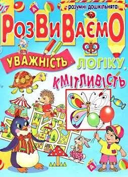розвиваємо уважність логіку кмітливість книга Ціна (цена) 89.80грн. | придбати  купити (купить) розвиваємо уважність логіку кмітливість книга доставка по Украине, купить книгу, детские игрушки, компакт диски 0
