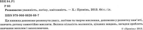 розвиваємо уважність логіку кмітливість книга Ціна (цена) 90.50грн. | придбати  купити (купить) розвиваємо уважність логіку кмітливість книга доставка по Украине, купить книгу, детские игрушки, компакт диски 2