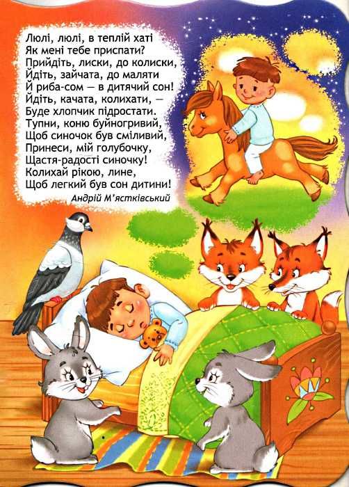 колискові серія малятко-розумнятко книжка-картонка 9789664293348 Ціна (цена) 43.00грн. | придбати  купити (купить) колискові серія малятко-розумнятко книжка-картонка 9789664293348 доставка по Украине, купить книгу, детские игрушки, компакт диски 1