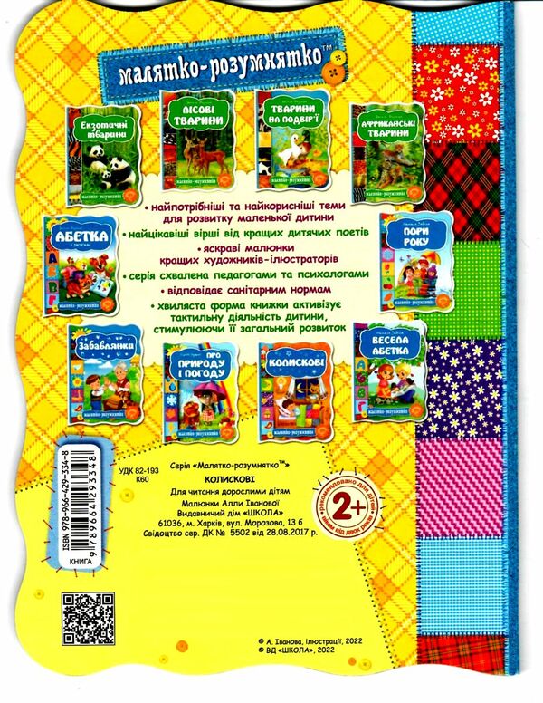 колискові серія малятко-розумнятко книжка-картонка Ціна (цена) 42.00грн. | придбати  купити (купить) колискові серія малятко-розумнятко книжка-картонка доставка по Украине, купить книгу, детские игрушки, компакт диски 2