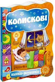 колискові серія малятко-розумнятко книжка-картонка колискові серія малятко-розумнятко книжка-картонка
