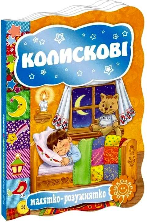 колискові серія малятко-розумнятко книжка-картонка 9789664293348 Ціна (цена) 43.00грн. | придбати  купити (купить) колискові серія малятко-розумнятко книжка-картонка 9789664293348 доставка по Украине, купить книгу, детские игрушки, компакт диски 0