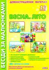 комплект наочності пори року весна літо    демонстраційний матеріал (16 карток Ціна (цена) 125.30грн. | придбати  купити (купить) комплект наочності пори року весна літо    демонстраційний матеріал (16 карток доставка по Украине, купить книгу, детские игрушки, компакт диски 1