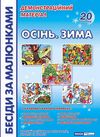 комплект наочності пори року осінь зима    демонстраційний матеріал (20 карток Ціна (цена) 125.30грн. | придбати  купити (купить) комплект наочності пори року осінь зима    демонстраційний матеріал (20 карток доставка по Украине, купить книгу, детские игрушки, компакт диски 1