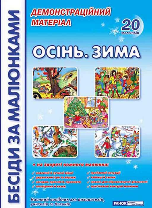 комплект наочності пори року осінь зима    демонстраційний матеріал (20 карток Ціна (цена) 134.28грн. | придбати  купити (купить) комплект наочності пори року осінь зима    демонстраційний матеріал (20 карток доставка по Украине, купить книгу, детские игрушки, компакт диски 1